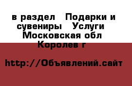  в раздел : Подарки и сувениры » Услуги . Московская обл.,Королев г.